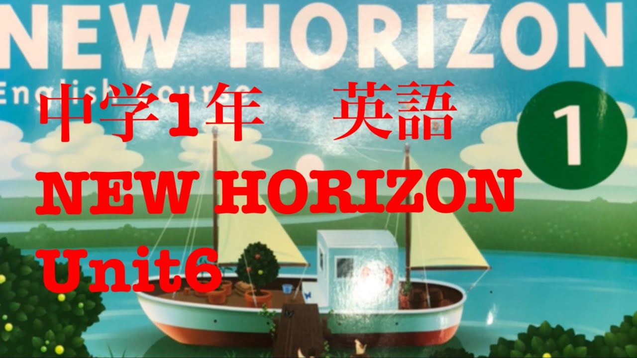 中学1年 英語 NEW HORIZON Unit6(61,62,63) YouTube 中学1年 英語 NEW HORIZON Unit6(61,62,63) YouTube