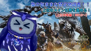 【MHWilds】星梟夜が行く！上位の禁足地探索へ！#2【星梟夜らると】