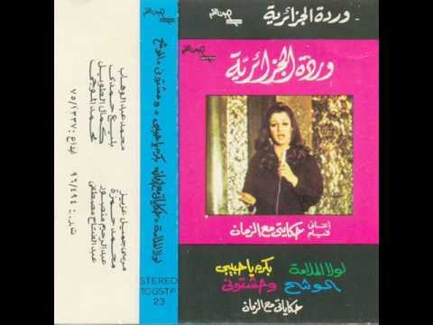 Lola El Malama - Warda -  لولا الملامة - وردة