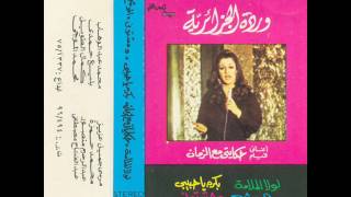 Lola El Malama - Warda -  لولا الملامة - وردة
