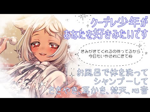 【ASMR】クーデレ少年はあなたに会いたいのです☁【シャンプー/shampoo、耳かき/ear cleaning、囁き声/whispering、心音/heart sounds…etc.】