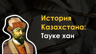 23. История Казахстана - Тауке хан