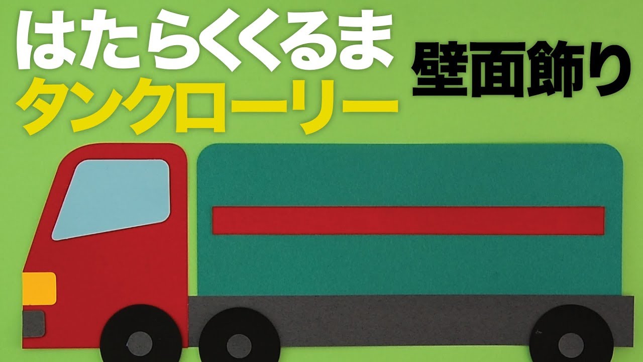 画用紙 折り紙で簡単工作 はたらくくるま タンクローリーの壁面飾りを作ってみた 無料型紙 Youtube