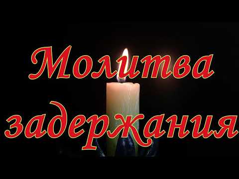 Молитва задержания от старца Панфосия Афонского 1848г #православие #молитвы #бог