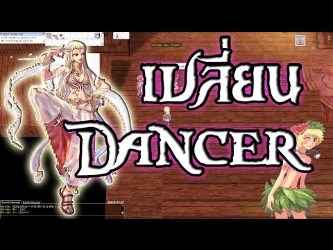 เปลี่ยน dancer ro Update New Ragnarok exe - Ro - KYB - เปลี่ยนอาชีพ dancer - เรื่องเต้นไว้ใจผม