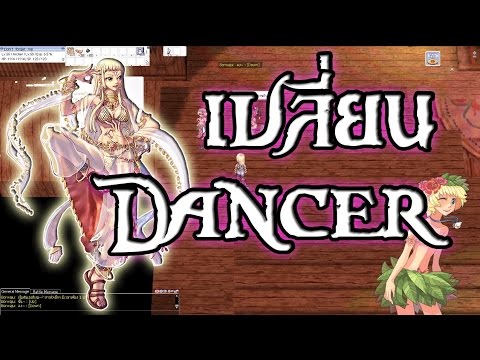 Ragnarok exe - Ro - KYB - เปลี่ยนอาชีพ dancer - เรื่องเต้นไว้ใจผม