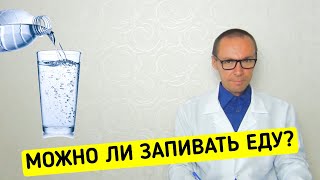 Запивать ЕДУ можно или нельзя? by Здравоведение 985 views 3 months ago 6 minutes