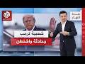 إطلاق نار قرب ترمب كيف سيؤثر على شعبيته هذا النهار mp3