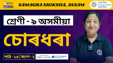 Class 9 Assamese | চোৰধৰা | Chapter 15 Part 2 | Ekaksha Assam