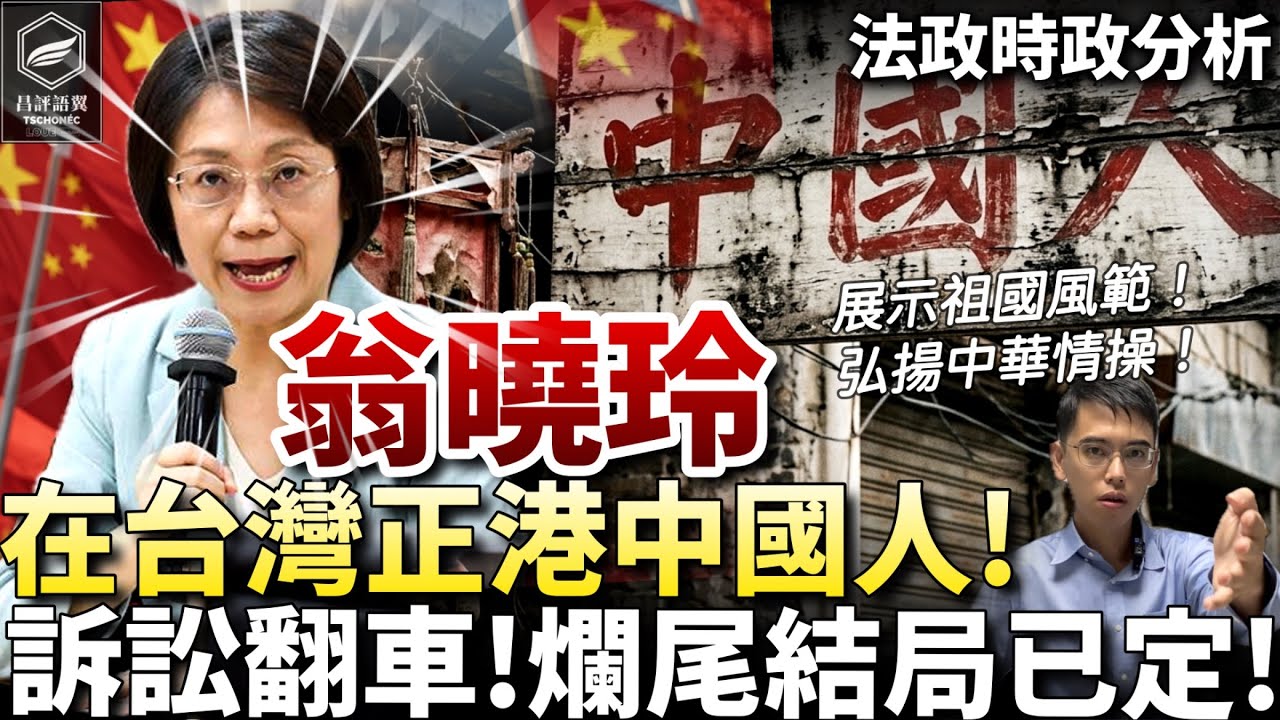 幫中共審台灣？被罵中國人 不爽喊告！！翁曉玲要大告特告 嗆打訴訟戰 告死批評者！訴訟翻車？或撤告爛尾？中共用人堪憂⋯（昌評語翼 /20260818） 縮圖