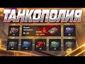 ТАНКОПОЛИЯ | КБЗ ЛБЗ БПЗ | ПРОЙТИ ВСЁ И ВЕЗДЕ TANKS BLITZ #shorts