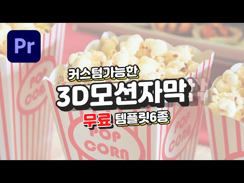 3D 입체 자막 | 모션 자막 템플릿 | 무료 6종 | 프리미어프로 | 다양한 수정 가능