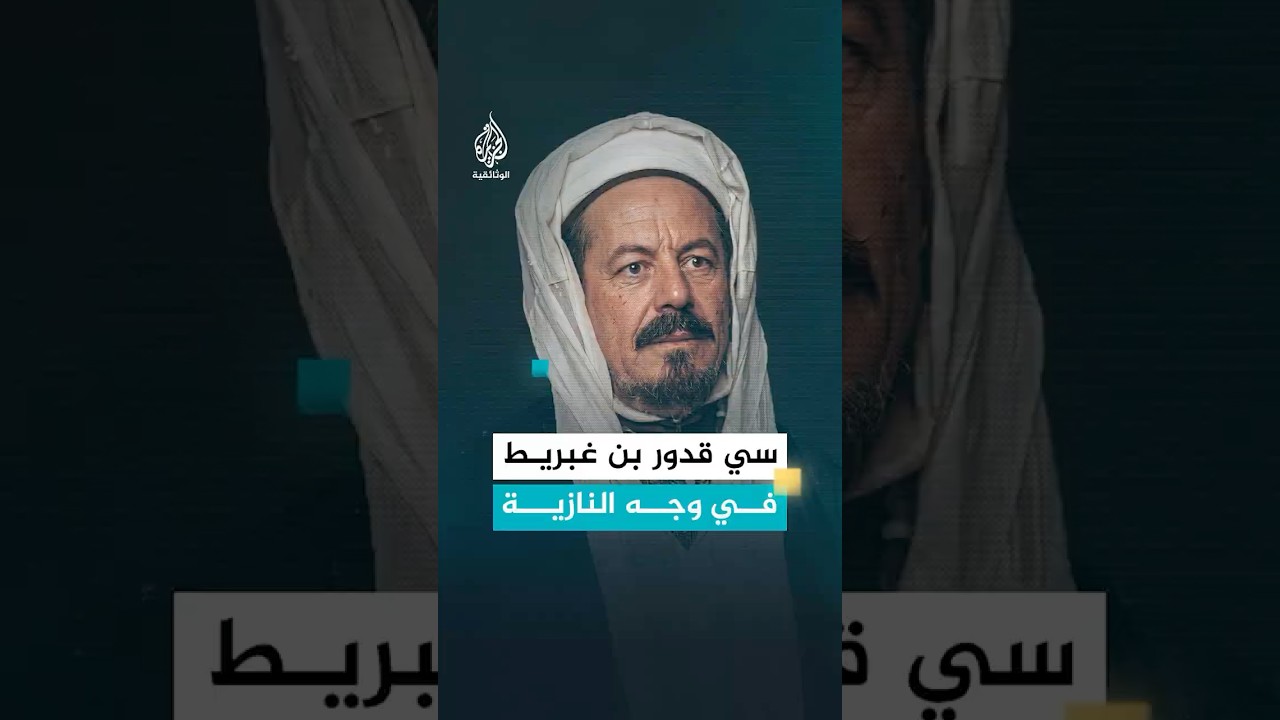 سي قدور بن غبريط.. الرجل الذي تحدّى النازيين لحماية اليهود في باريس