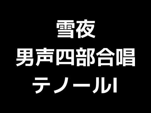 02 「雪夜」多田武彦編(男声合唱版)MIDI テノールⅠ(トップテナー) 音取り音源