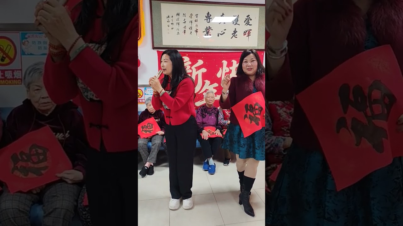 探訪珠海愛暉護老院，和老友記互動，祝老友記身體健康，馬年行大運，新年快樂🍎🌺👍
