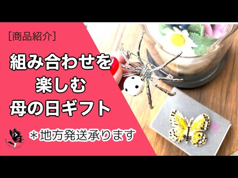 【商品紹介】組み合わせて楽しいギフトのご紹介