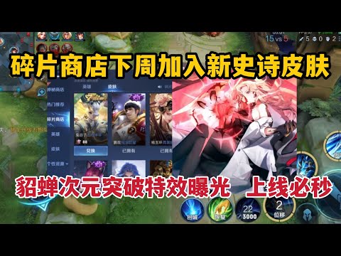 碎片商店下周加入新史诗皮肤，貂蝉次元突破特效曝光，上线必秒