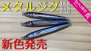 【ダイソー】メタルジグ18/28g 新カラー発売！3色のリアルプリント！ダイソーの快進撃がとまらない！