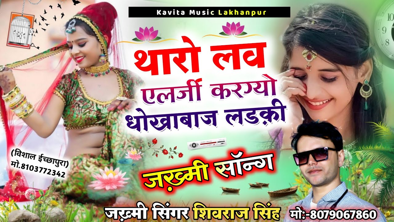 🎸100%चलेगा 😍थारो लव एलर्जी करग्यो धोखाबाज लड़की 💔!!सिंगर शिवराज सिंह लाखनपुर!!💞Remix dj song🤪