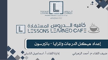 إعداد هيكل الدرجات المزايا - كافيه الدروس المستفادة