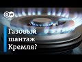 Европа подозревает Кремль в газовом шантаже