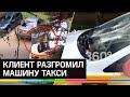 В Пушкине поймали клиента, изуродовавшего такси ножом