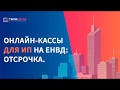 Онлайн кассы для ИП на ЕНВД  отсрочка