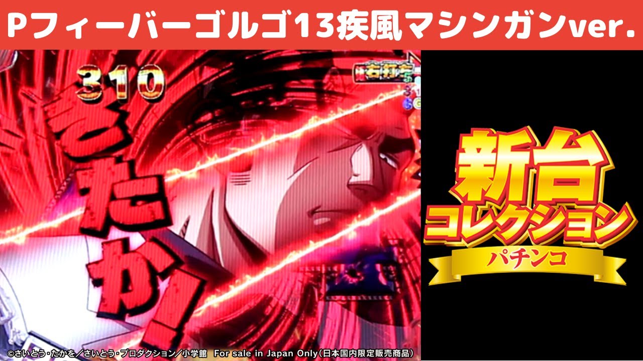 Pフィーバーゴルゴ13 疾風マシンガンver 新台コレクション動画公開 パチマガスロマガfree