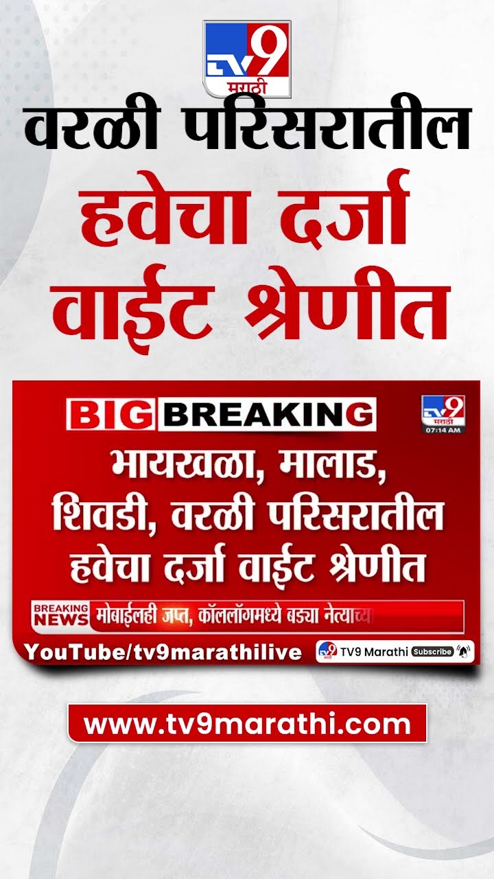 Mumbai Air Pollution | वरळी परिसरातील हवेचा दर्जा वाईट श्रेणीत