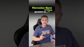 Дешевый Mercedes Benz A Class / сравнение рынка России и Южной Кореи #автоподбор #автоизюжнойкореи