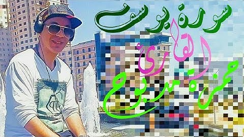 سورة يوسف Surat Yusuf  القارئ حمزة مدبوح ياالله ما اححححلى هذا الصوت (تحميل السورة mp3 اسفل الفيديو)