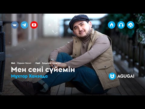 Мұхтар Ханзада — Мен сені сүйемін