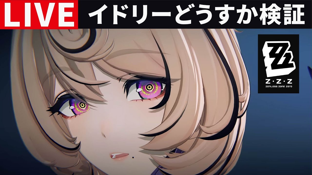 訳あり ゼンゼロ ゼレンスゾーンゼロ イドリー maxresdefault.jpg