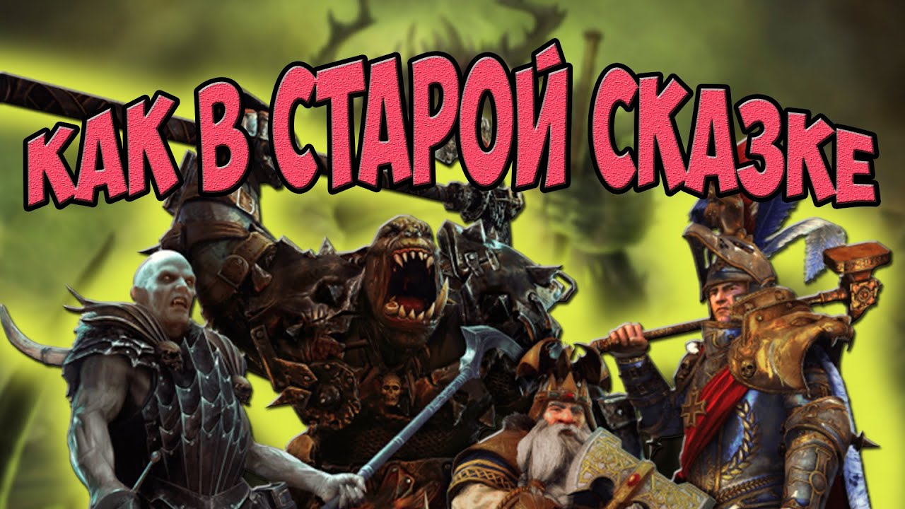 О чём был Warhammer: Mark of Chaos | Кампания Империи