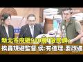 新北市府砸900萬「做民調」挨轟規避監督　侯：有道理.要改進｜華視新聞 20260520 @CtsTw