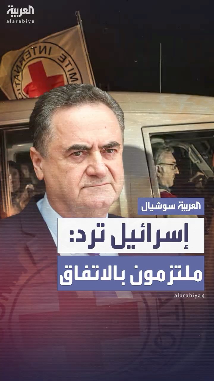 إسرائيل ترد على حماس: ملتزمون باتفاق وقف إطلا النار