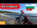 #26 Вело Балканы 2021 г. Болгария.