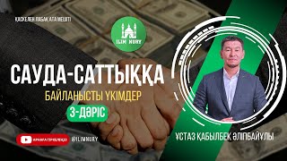 Адал сауда жасау | Сауда-саттыққа қатысты хадистер | 3-дәріс | ұстаз Қабылбек Әліпбайұлы