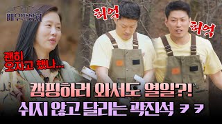 Kwak Jin-seok's family camping challenge!