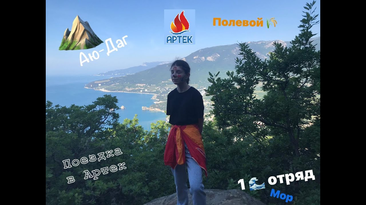 моя поездка в Артек - YouTube