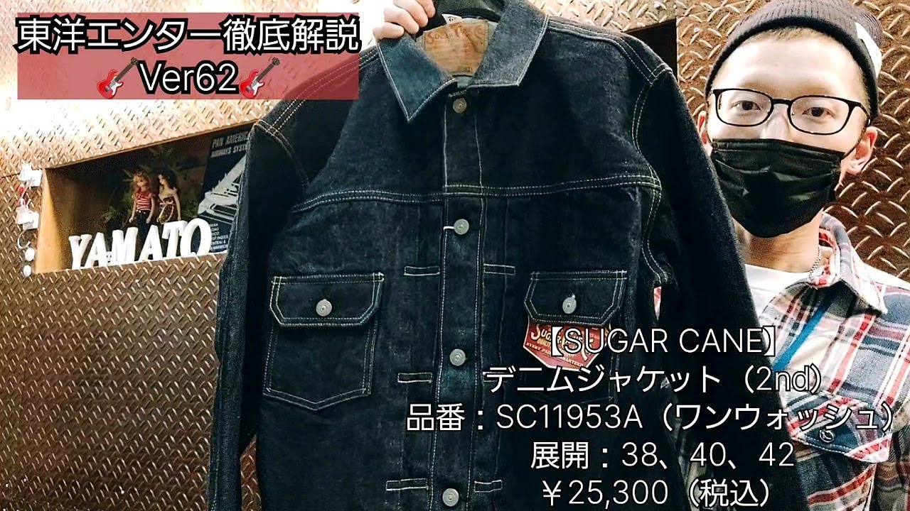 岡崎市 東洋エンター徹底解説Ver62 デニムジャケット2nd SUGARCANE 明 