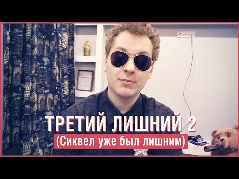 ТРЕТИЙ ЛИШНИЙ 2 (Сиквел был лишним)