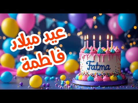 أغنية عيد ميلاد بأسم فاطمة اغانى عيد ميلاد Tom Cat