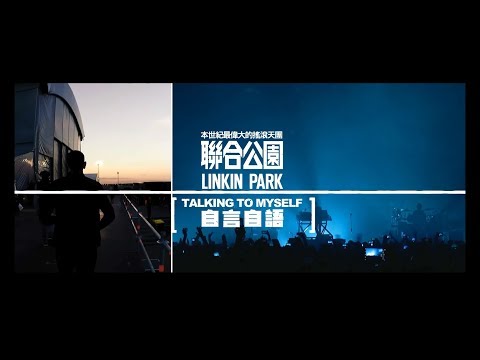 Linkin Park 聯合公園 - Talking To Myself 自言自語 (華納official HD 高畫質官方中字版)