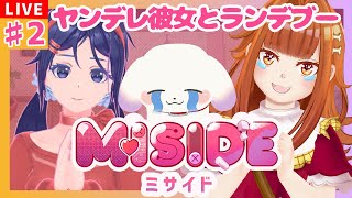【#MiSide : ミサイド/ホラゲ】#2 ヤンデレ彼女ドキラブ❤ランデブー❤※ネタバレ注意