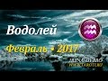 Водолей, гороскоп Таро на февраль 2017