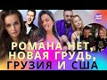 Мишина опровергла роман с Журавлевым, новая грудь Тринчер, Тарапата с блондинкой, Кароль в Грузии