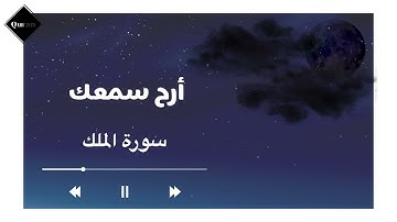 سورة الملك" السورة المنجية من عذاب القبر"🍃بصوت القارئ"هزاع البلوشي