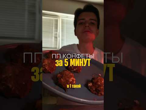 Полезные конфеты из банана, хлебцев и какао — без сахара! 🍌 #ппдесерт #низкокалорийныерецепты