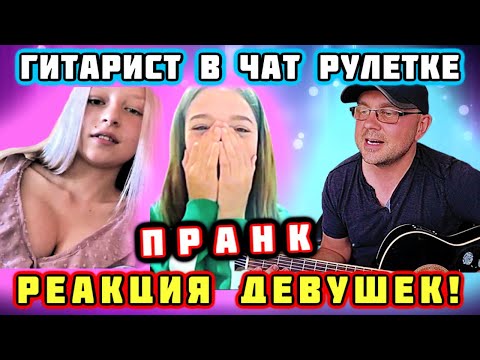 ГИТАРИСТ В Чат Рулетке! Обалденная РЕАКЦИЯ Девушек! Американец Поёт Русские ПЕСНИ?! ПРАНК!!!